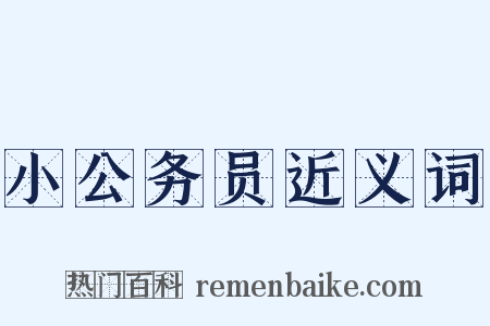 小公务员近义词是什么意思的图片